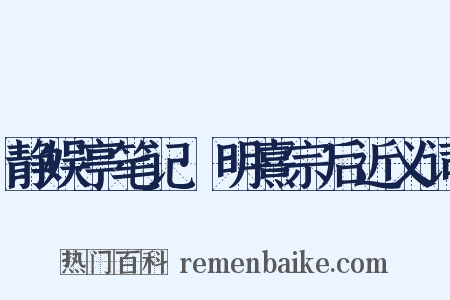 静娱亭笔记·明熹宗后近义词是什么意思的图片